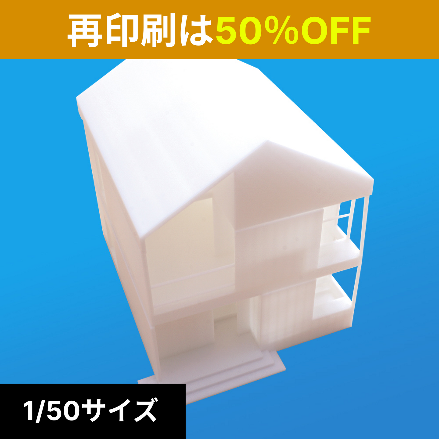 【同一図面再印刷】1/50サイズ住宅 白模型