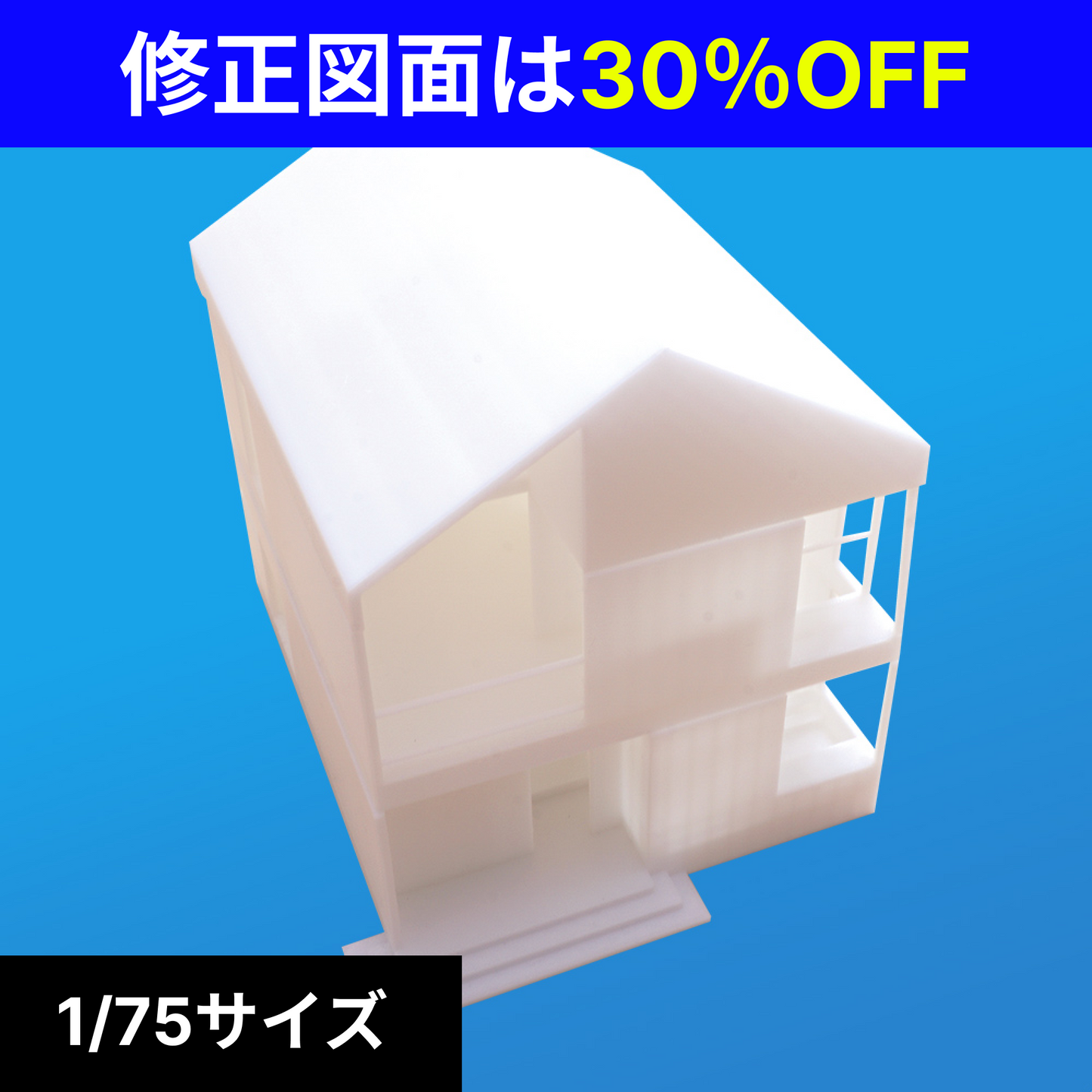 【再修正図面印刷】1/75サイズ住宅 白模型