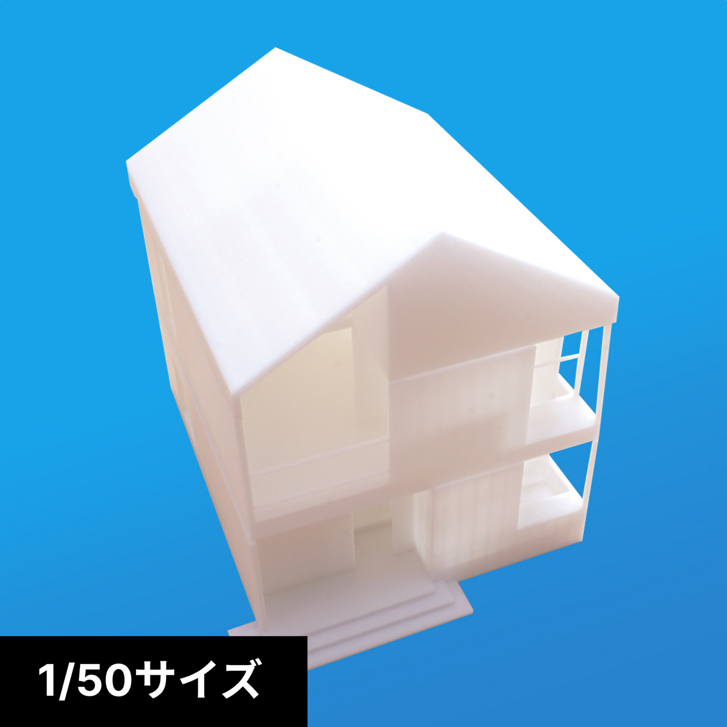 1/50サイズ住宅 白模型
