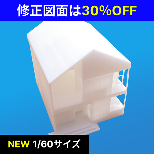 【再修正図面印刷】1/60サイズ住宅　白模型