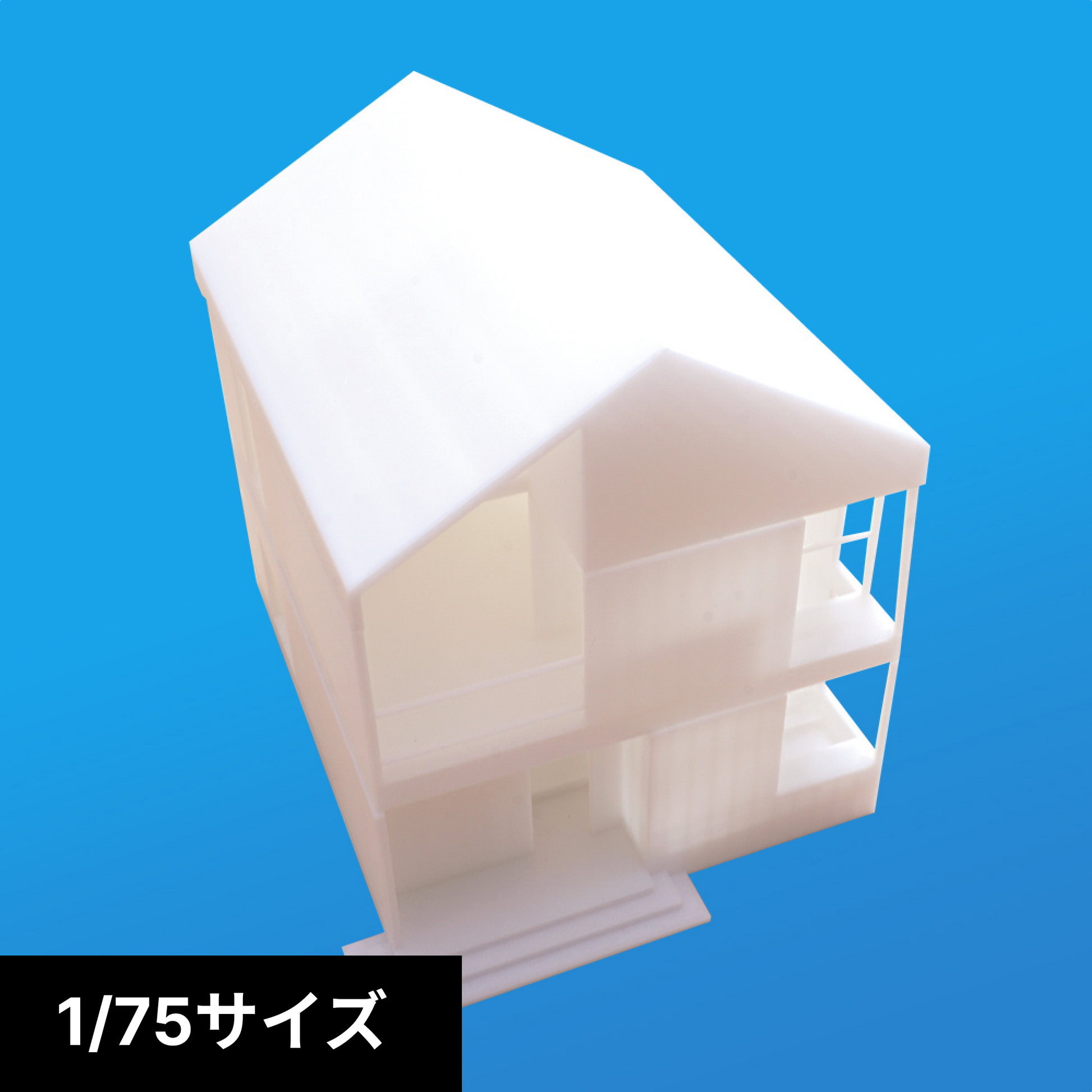 1/75サイズ住宅 白模型 – ハウジングプリント3D