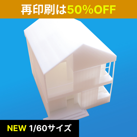 【同一図面再印刷】1/60サイズ住宅　白模型