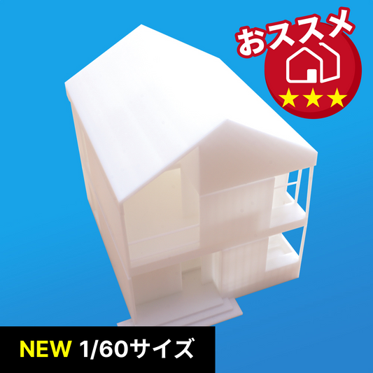 1/60サイズ住宅　白模型